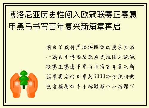 博洛尼亚历史性闯入欧冠联赛正赛意甲黑马书写百年复兴新篇章再启 博洛尼亚历史性闯入欧冠联赛正赛意甲黑马书写百年复兴新篇章再启
