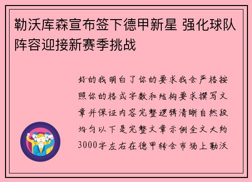 勒沃库森宣布签下德甲新星 强化球队阵容迎接新赛季挑战