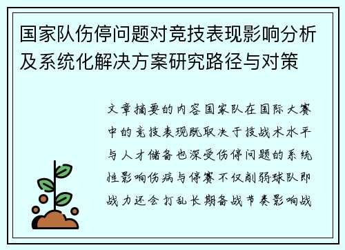 国家队伤停问题对竞技表现影响分析及系统化解决方案研究路径与对策