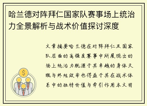 哈兰德对阵拜仁国家队赛事场上统治力全景解析与战术价值探讨深度