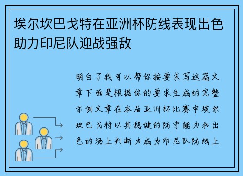 埃尔坎巴戈特在亚洲杯防线表现出色助力印尼队迎战强敌