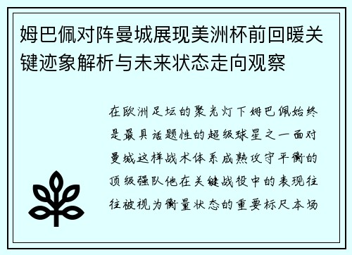 姆巴佩对阵曼城展现美洲杯前回暖关键迹象解析与未来状态走向观察