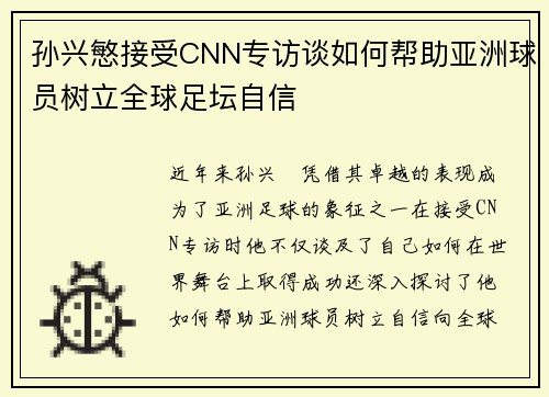 孙兴慜接受CNN专访谈如何帮助亚洲球员树立全球足坛自信 孙兴慜接受CNN专访谈如何帮助亚洲球员树立全球足坛自信