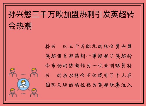 孙兴慜三千万欧加盟热刺引发英超转会热潮 孙兴慜三千万欧加盟热刺引发英超转会热潮