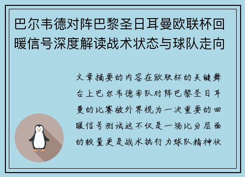 巴尔韦德对阵巴黎圣日耳曼欧联杯回暖信号深度解读战术状态与球队走向前瞻 巴尔韦德对阵巴黎圣日耳曼欧联杯回暖信号深度解读战术状态与球队走向前瞻