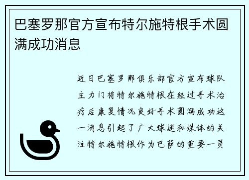 巴塞罗那官方宣布特尔施特根手术圆满成功消息
