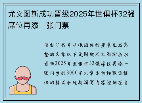 尤文图斯成功晋级2025年世俱杯32强席位再添一张门票 尤文图斯成功晋级2025年世俱杯32强席位再添一张门票