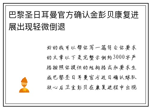 巴黎圣日耳曼官方确认金彭贝康复进展出现轻微倒退