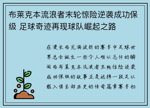 布莱克本流浪者末轮惊险逆袭成功保级 足球奇迹再现球队崛起之路 布莱克本流浪者末轮惊险逆袭成功保级 足球奇迹再现球队崛起之路