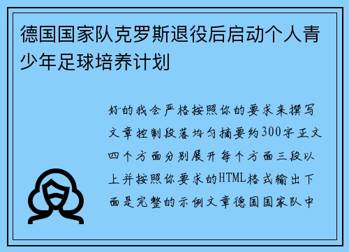德国国家队克罗斯退役后启动个人青少年足球培养计划 德国国家队克罗斯退役后启动个人青少年足球培养计划