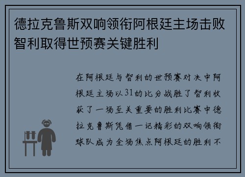 德拉克鲁斯双响领衔阿根廷主场击败智利取得世预赛关键胜利 德拉克鲁斯双响领衔阿根廷主场击败智利取得世预赛关键胜利