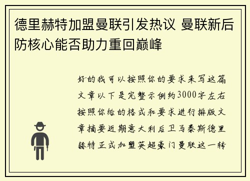 德里赫特加盟曼联引发热议 曼联新后防核心能否助力重回巅峰 德里赫特加盟曼联引发热议 曼联新后防核心能否助力重回巅峰