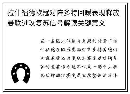 拉什福德欧冠对阵多特回暖表现释放曼联进攻复苏信号解读关键意义