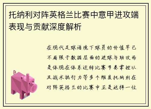 托纳利对阵英格兰比赛中意甲进攻端表现与贡献深度解析 托纳利对阵英格兰比赛中意甲进攻端表现与贡献深度解析