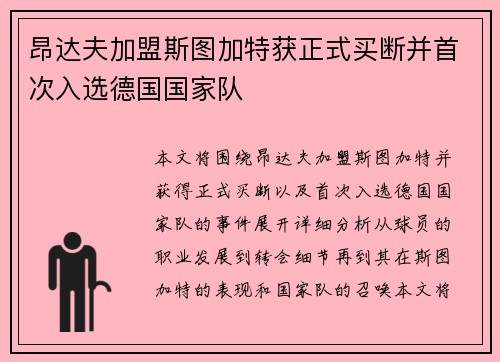 昂达夫加盟斯图加特获正式买断并首次入选德国国家队