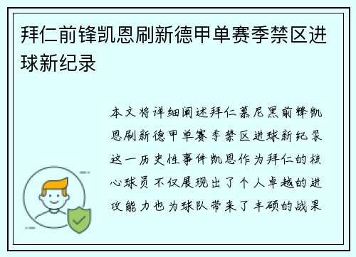拜仁前锋凯恩刷新德甲单赛季禁区进球新纪录 拜仁前锋凯恩刷新德甲单赛季禁区进球新纪录