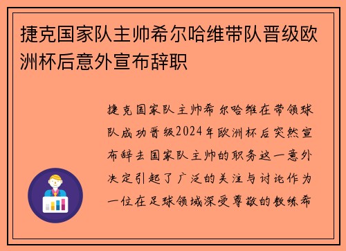 捷克国家队主帅希尔哈维带队晋级欧洲杯后意外宣布辞职 捷克国家队主帅希尔哈维带队晋级欧洲杯后意外宣布辞职