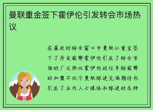 曼联重金签下霍伊伦引发转会市场热议 曼联重金签下霍伊伦引发转会市场热议