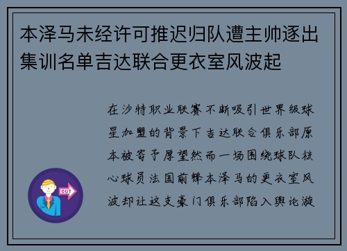 本泽马未经许可推迟归队遭主帅逐出集训名单吉达联合更衣室风波起