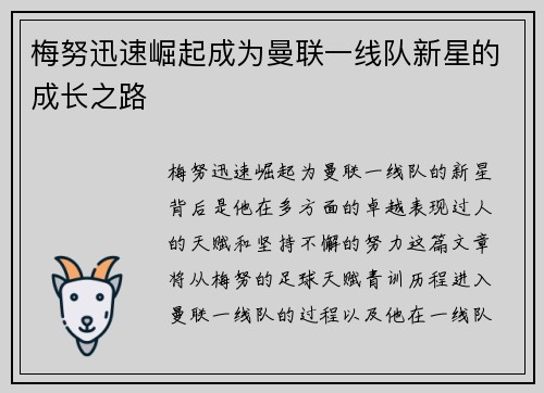 梅努迅速崛起成为曼联一线队新星的成长之路 梅努迅速崛起成为曼联一线队新星的成长之路