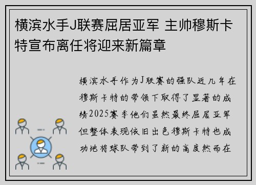 横滨水手J联赛屈居亚军 主帅穆斯卡特宣布离任将迎来新篇章 横滨水手J联赛屈居亚军 主帅穆斯卡特宣布离任将迎来新篇章