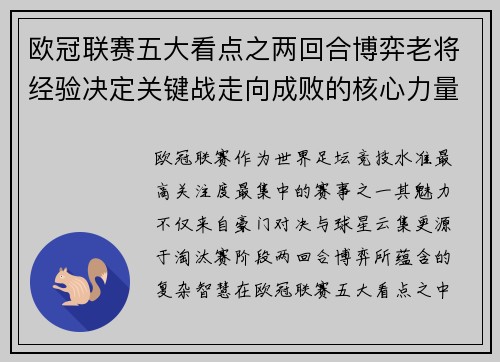 欧冠联赛五大看点之两回合博弈老将经验决定关键战走向成败的核心力量 欧冠联赛五大看点之两回合博弈老将经验决定关键战走向成败的核心力量