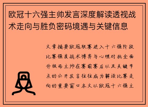 欧冠十六强主帅发言深度解读透视战术走向与胜负密码境遇与关键信息 欧冠十六强主帅发言深度解读透视战术走向与胜负密码境遇与关键信息