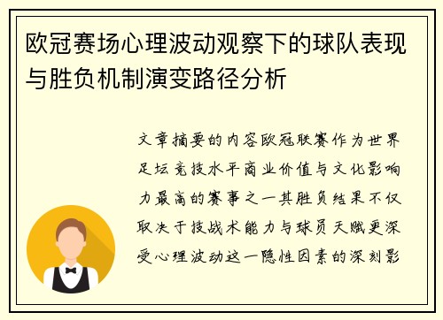 欧冠赛场心理波动观察下的球队表现与胜负机制演变路径分析 欧冠赛场心理波动观察下的球队表现与胜负机制演变路径分析