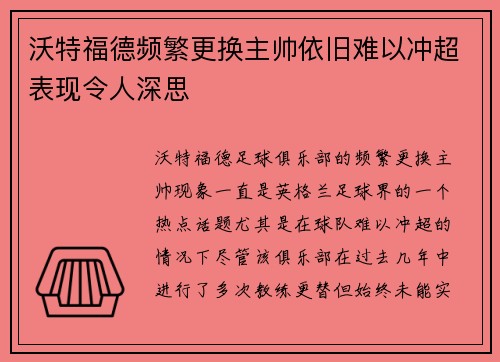 沃特福德频繁更换主帅依旧难以冲超表现令人深思 沃特福德频繁更换主帅依旧难以冲超表现令人深思