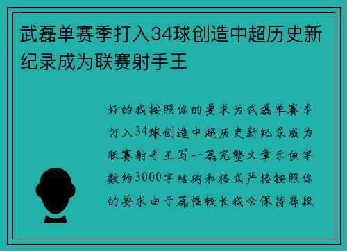 武磊单赛季打入34球创造中超历史新纪录成为联赛射手王