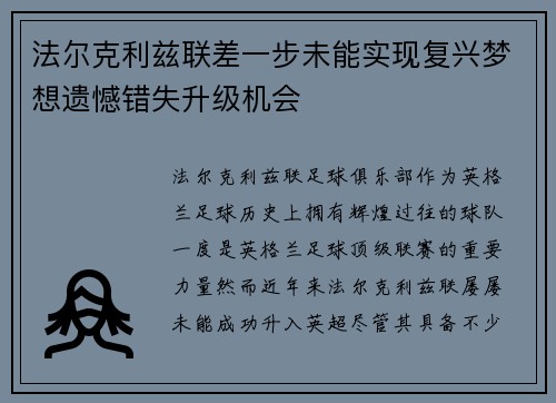 法尔克利兹联差一步未能实现复兴梦想遗憾错失升级机会 法尔克利兹联差一步未能实现复兴梦想遗憾错失升级机会