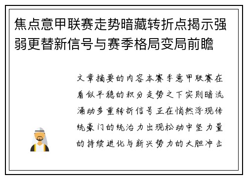 焦点意甲联赛走势暗藏转折点揭示强弱更替新信号与赛季格局变局前瞻 焦点意甲联赛走势暗藏转折点揭示强弱更替新信号与赛季格局变局前瞻