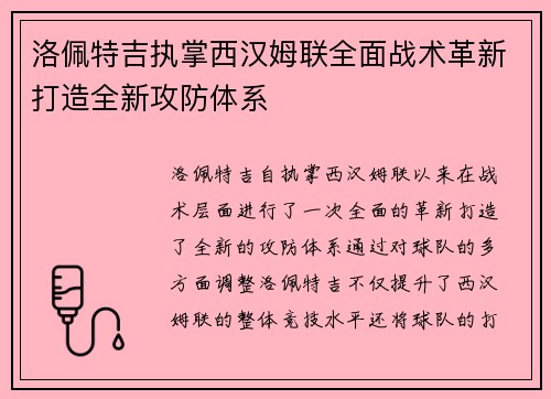 洛佩特吉执掌西汉姆联全面战术革新打造全新攻防体系 洛佩特吉执掌西汉姆联全面战术革新打造全新攻防体系