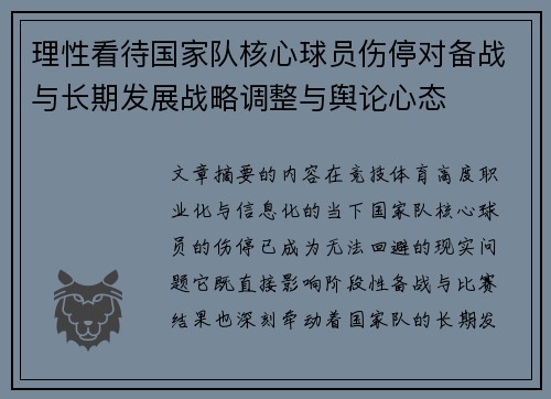 理性看待国家队核心球员伤停对备战与长期发展战略调整与舆论心态 理性看待国家队核心球员伤停对备战与长期发展战略调整与舆论心态