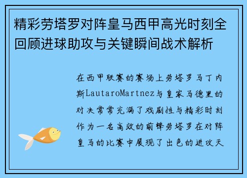 精彩劳塔罗对阵皇马西甲高光时刻全回顾进球助攻与关键瞬间战术解析