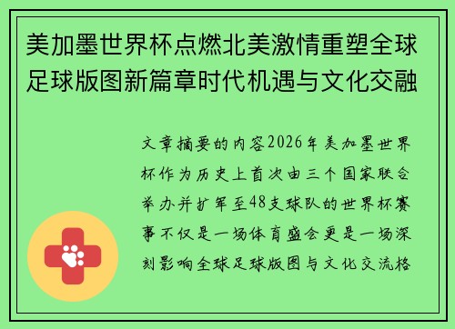 美加墨世界杯点燃北美激情重塑全球足球版图新篇章时代机遇与文化交融之旅