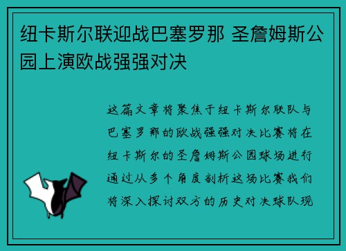 纽卡斯尔联迎战巴塞罗那 圣詹姆斯公园上演欧战强强对决 纽卡斯尔联迎战巴塞罗那 圣詹姆斯公园上演欧战强强对决