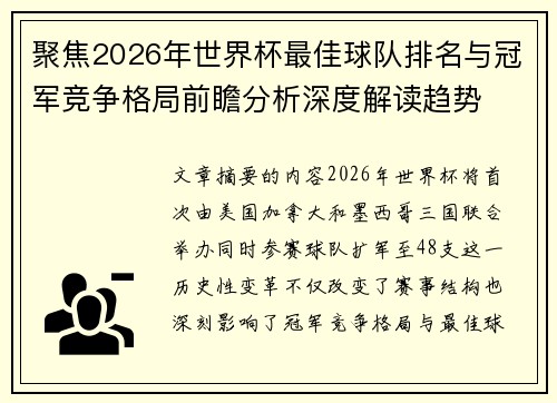聚焦2026年世界杯最佳球队排名与冠军竞争格局前瞻分析深度解读趋势 聚焦2026年世界杯最佳球队排名与冠军竞争格局前瞻分析深度解读趋势