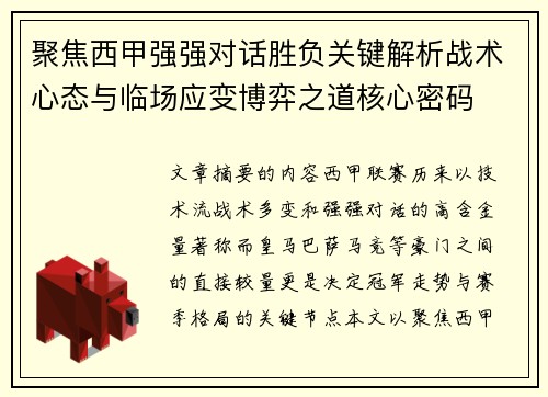 聚焦西甲强强对话胜负关键解析战术心态与临场应变博弈之道核心密码 聚焦西甲强强对话胜负关键解析战术心态与临场应变博弈之道核心密码