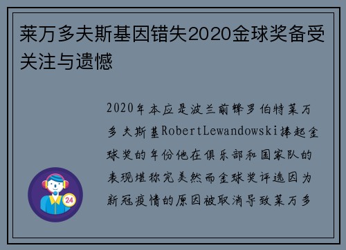 莱万多夫斯基因错失2020金球奖备受关注与遗憾 莱万多夫斯基因错失2020金球奖备受关注与遗憾