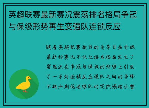 英超联赛最新赛况震荡排名格局争冠与保级形势再生变强队连锁反应 英超联赛最新赛况震荡排名格局争冠与保级形势再生变强队连锁反应