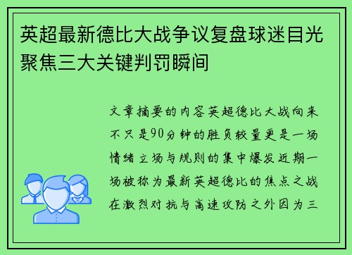英超最新德比大战争议复盘球迷目光聚焦三大关键判罚瞬间 英超最新德比大战争议复盘球迷目光聚焦三大关键判罚瞬间