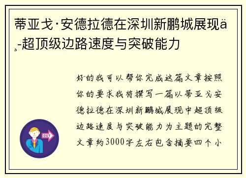蒂亚戈·安德拉德在深圳新鹏城展现中超顶级边路速度与突破能力 蒂亚戈·安德拉德在深圳新鹏城展现中超顶级边路速度与突破能力