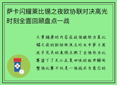 萨卡闪耀莱比锡之夜欧协联对决高光时刻全面回顾盘点一战