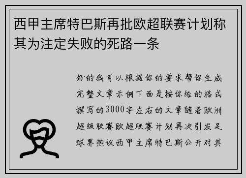 西甲主席特巴斯再批欧超联赛计划称其为注定失败的死路一条 西甲主席特巴斯再批欧超联赛计划称其为注定失败的死路一条