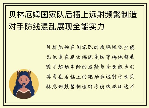 贝林厄姆国家队后插上远射频繁制造对手防线混乱展现全能实力 贝林厄姆国家队后插上远射频繁制造对手防线混乱展现全能实力
