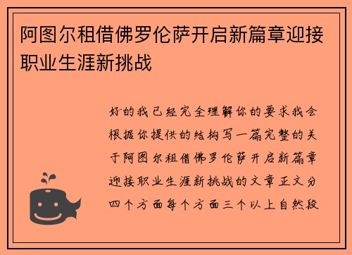 阿图尔租借佛罗伦萨开启新篇章迎接职业生涯新挑战 阿图尔租借佛罗伦萨开启新篇章迎接职业生涯新挑战