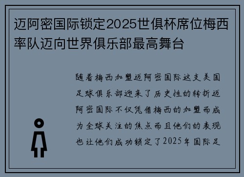 迈阿密国际锁定2025世俱杯席位梅西率队迈向世界俱乐部最高舞台 迈阿密国际锁定2025世俱杯席位梅西率队迈向世界俱乐部最高舞台