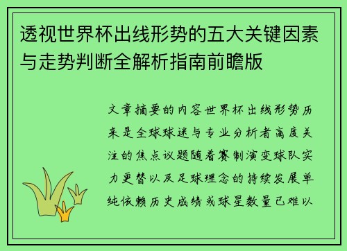 透视世界杯出线形势的五大关键因素与走势判断全解析指南前瞻版 透视世界杯出线形势的五大关键因素与走势判断全解析指南前瞻版
