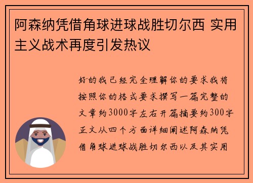 阿森纳凭借角球进球战胜切尔西 实用主义战术再度引发热议